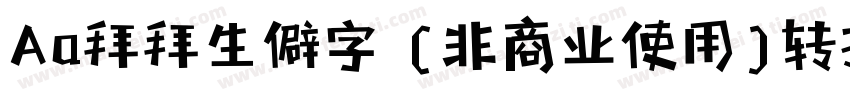 Aa拜拜生僻字 (非商业使用)转换器字体转换